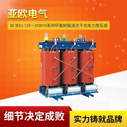 SC(B)11-125～250010系列環氧樹脂澆注干式電力變壓器