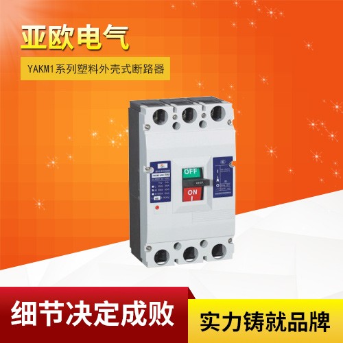 YAKM1系列塑料外殼式斷路器
