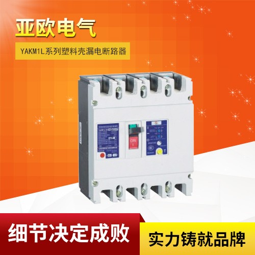 YAKM1L系列塑料殼漏電斷路器