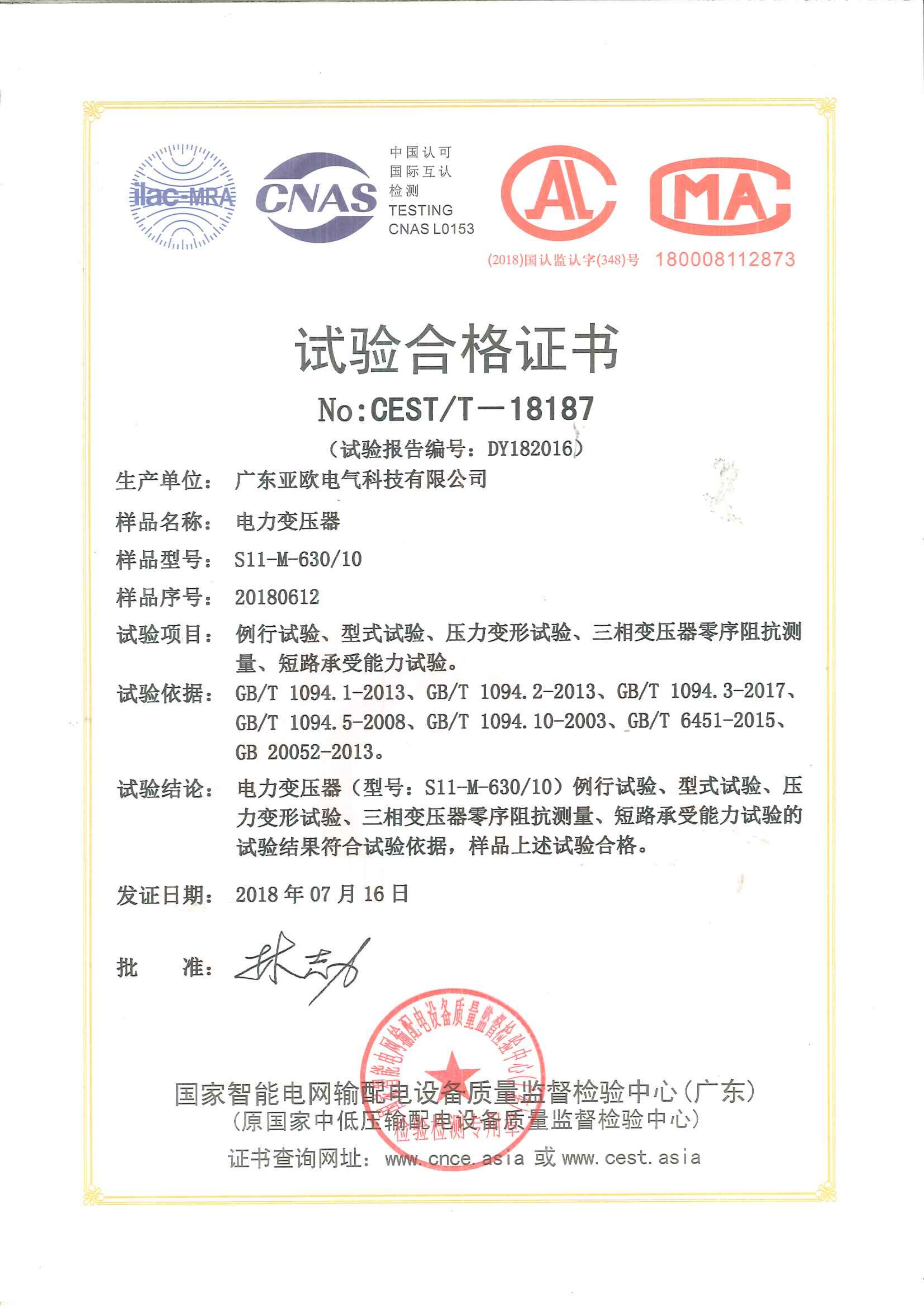 電力變壓器試驗(yàn)合格證書