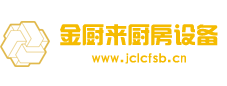 北京金廚來廚房設備有限公司